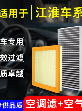 适配江淮瑞风S2 S3 S5和悦同悦嘉悦 L6 QX V7 X8空调空气滤芯两滤
