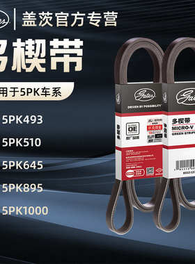 盖茨汽车发动机发电机皮带空调皮带助力泵水泵皮带OEM原厂品质5PK