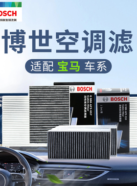 宝马X1 X2 X3 X4 X5 X6 X7 8系840i 850i博世汽车空调滤芯滤清器