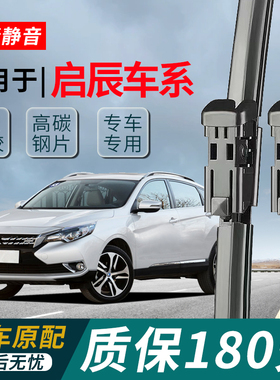 匡英适配启辰D50D60M50VR30R50T60T70T70XT90VX6启辰星雨刷器片