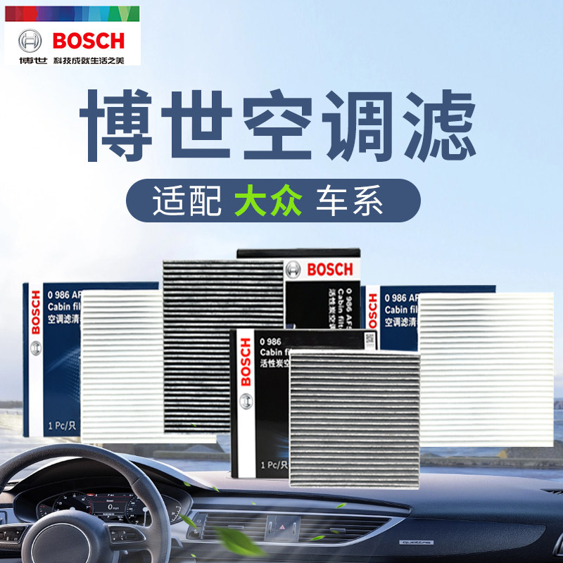 博世大众途昂途安桑塔纳途观朗逸帕萨特朗行朗境汽车空调滤芯清器