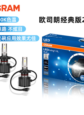 欧司朗LED前大灯迅亮者H1H4H7H11HB3HIR2经典2.0汽车远光近光灯泡