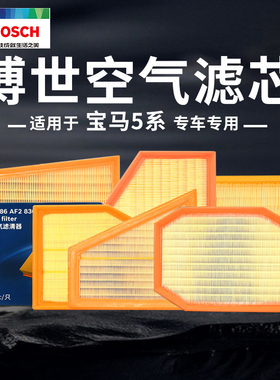 适配宝马5系520i 523i 525i 528Li 530i 535i 540i博世空气滤芯格