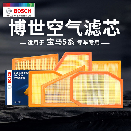 博世【宝马5系】专用空气滤芯