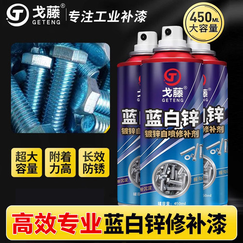 戈藤蓝白锌镀锌自喷漆修补剂手摇自动喷漆金属防锈防腐银色修补漆