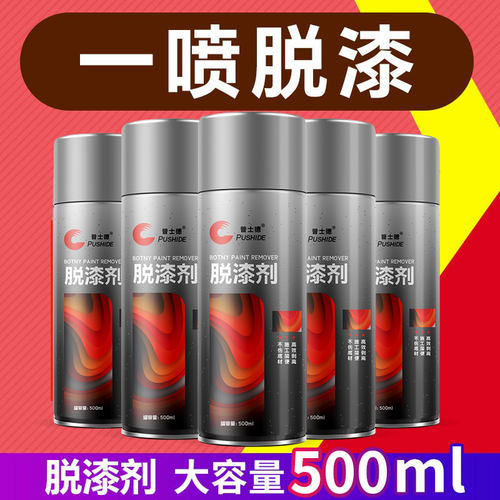 普士德高效汽车家具金属脱漆剂