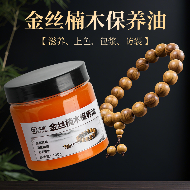 金丝楠木保养油文玩木雕手串家具佛珠盘玩上色防裂护理专用蜂蜡