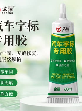 汽车车标字母专用胶车身logo装饰贴固定金属高粘度不留痕尾标胶粘