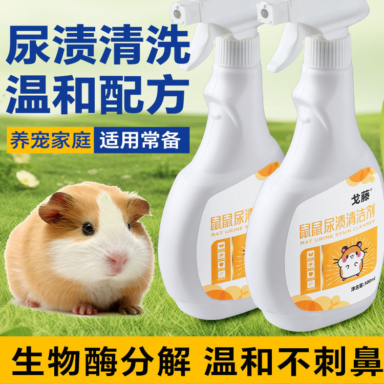 宠物尿渍清洗剂兔子尿石清洁剂龙猫豚鼠仓鼠笼子厕所尿盆清洁除臭