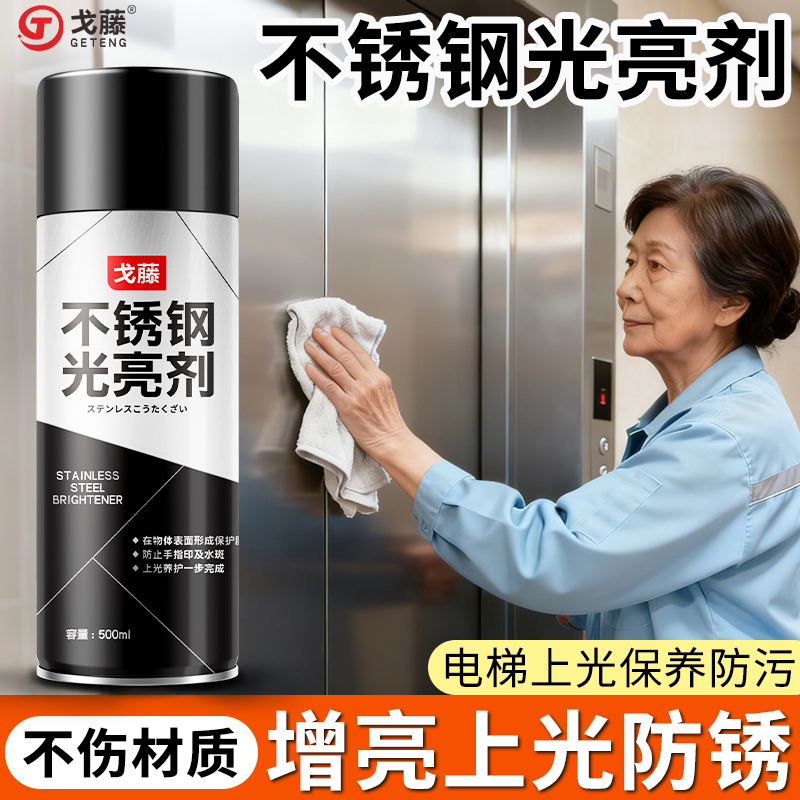 不锈钢洁亮剂保养清洁剂电梯浴室水龙头油烟机清洗去污抛光增亮
