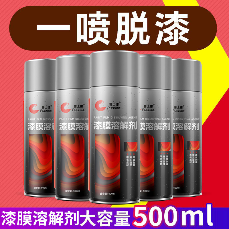 普士德高效漆膜溶解剂油漆去除剂清洗剂汽车家具金属除漆剂稀释剂