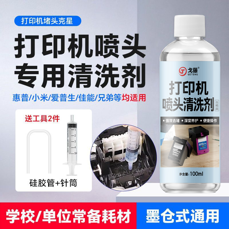 打印机喷头清洗液适用爱普生佳能打印头惠普hp小米兄弟墨盒清洗剂