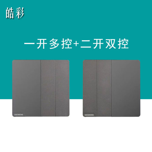 西门子皓彩深灰银开关插座面板