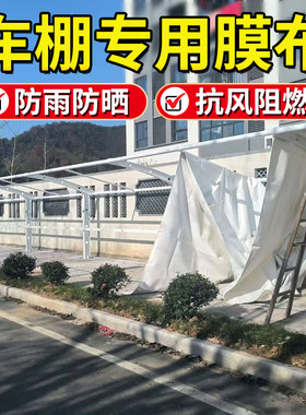停车棚膜布加工车棚顶布户外雨布