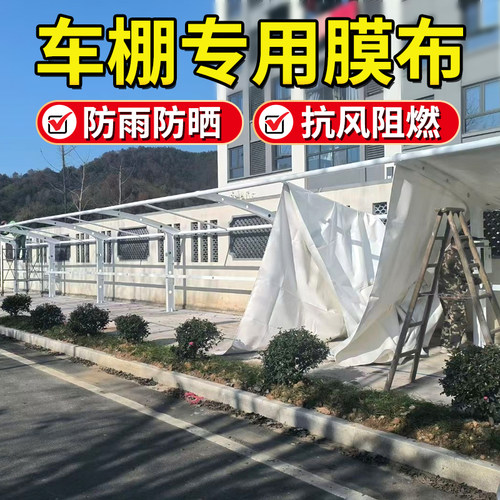 停车棚膜布加工车棚顶布户外雨布
