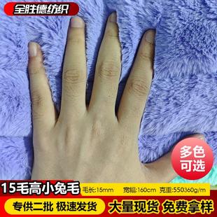 15毛高小兔毛仿獭兔毛绒布面料柜台布玩偶发片手工DIY柜台背景布