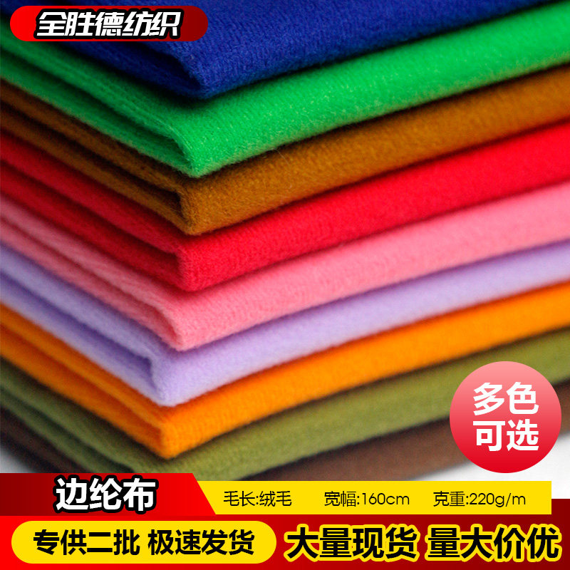 边纶布拉毛布天鹅绒绒布服装口袋包边粘扣布玩偶皮肤布加厚多色