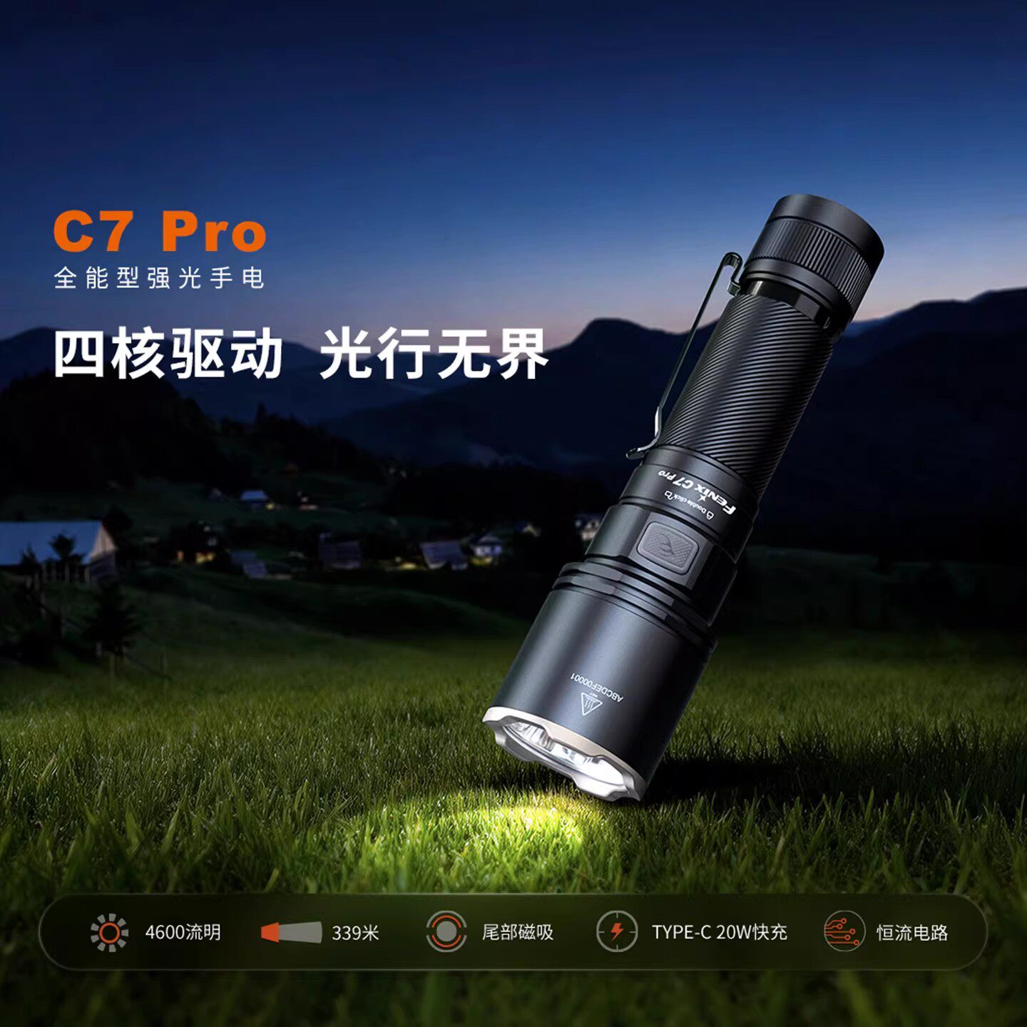 Fenix菲尼克斯C7 Pro强光超亮户外徒步探洞防水磁吸20W快充手电筒