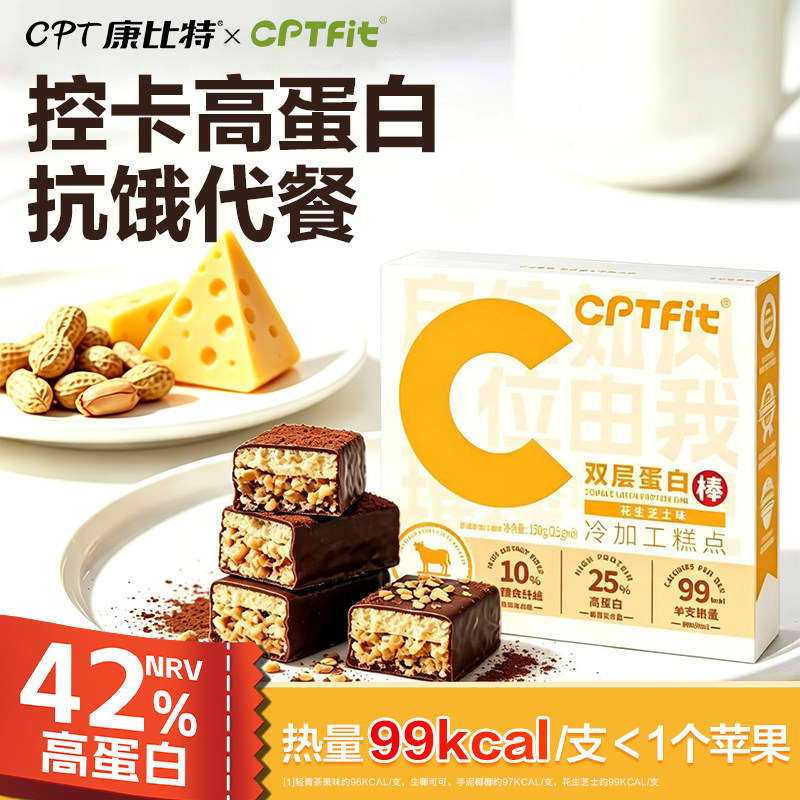 康比特CPTfit蛋白棒代餐饱腹双层乳清高蛋白能量棒抗饿解馋花生味