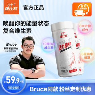 康比特活力营养片男士 复合维生素b族矿物质维VCb2 Bruce专属