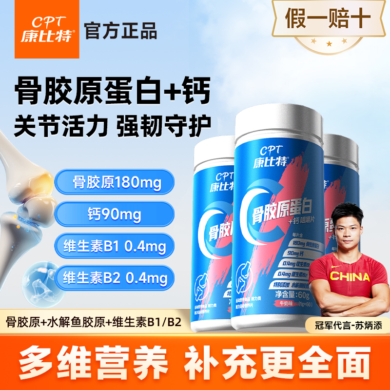 康比特中老年骨胶原蛋白钙