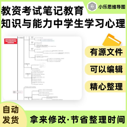 教资考试笔记教育知识与能力中学生学习心理总结思维导图Xmind
