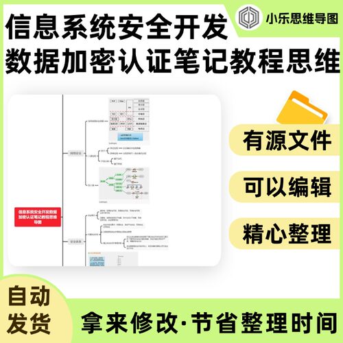 信息系统安全开发数据加密认证笔记教程思维导图Xmind笔记制作电