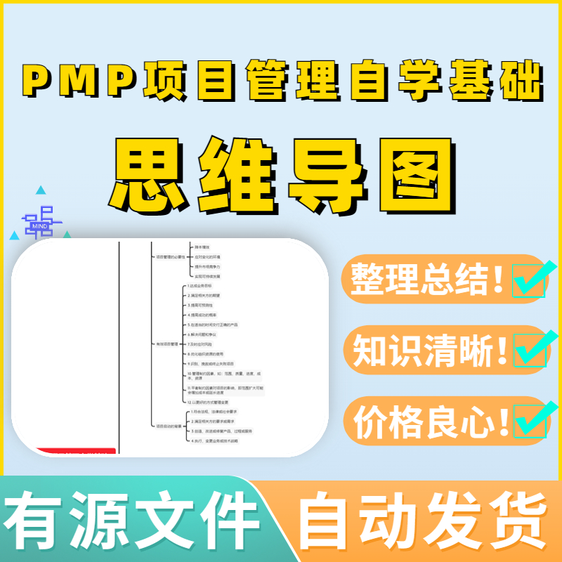 PMP项目管理自学基础框架思维导图...