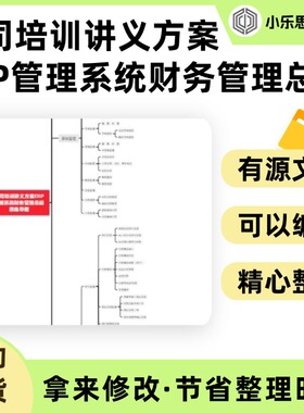 公司培训讲义方案ERP管理系统财务管理总结思维导图Xmind笔记制作