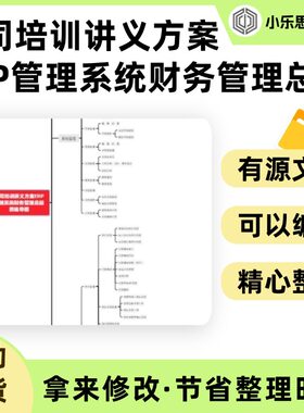 公司培训讲义方案ERP管理系统财务管理总结思维导图Xmind笔记制作