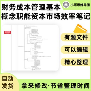 财务成本管理基本概念职能资本市场效率笔记思维导图Xmind笔记制