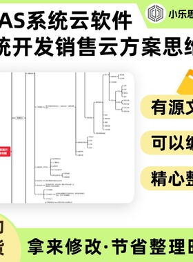 SAAS系统云软件系统开发销售云方案思维导图Xmind笔记制作电子版