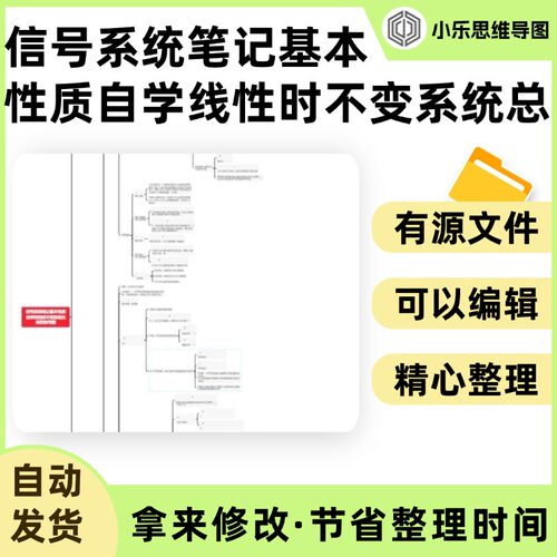 信号系统笔记基本性质自学线性时不变系统总结思维导图Xmind笔记