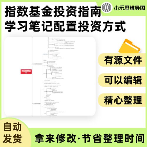 指数基金投资指南学习笔记配置投资方式思维导图Xmind笔记制作