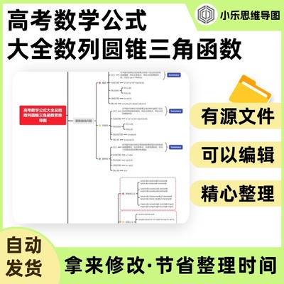 高考数学公式大全总结数列圆锥三角函数Xmind笔记制作电子