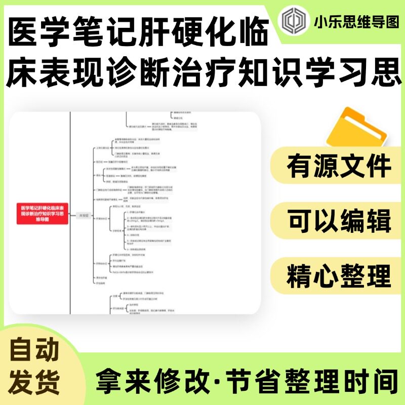 医学笔记肝硬化临床表现诊断治疗知识学习思维导图Xmind笔记制作图片
