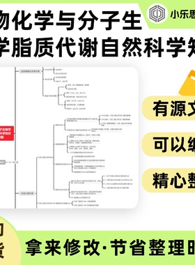 生物化学与分子生物学脂质代谢自然科学知识点思维导图Xmind笔记