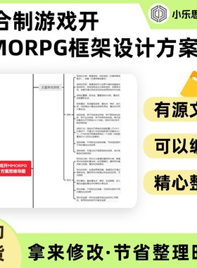 回合制游戏开MMORPG框架设计方案思维导图Xmind笔记制作电子版