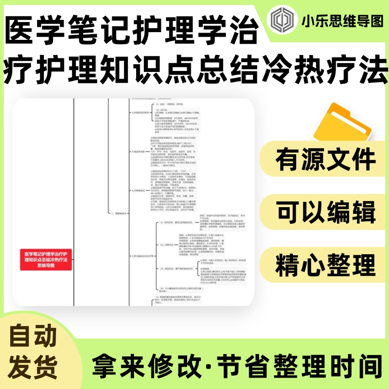 医学笔记护理学治疗护理知识点总结冷热疗法思维导图Xmind笔记