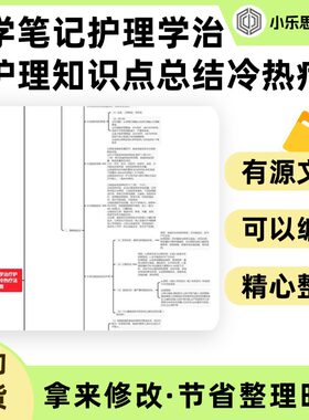 医学笔记护理学治疗护理知识点总结冷热疗法思维导图Xmind笔记