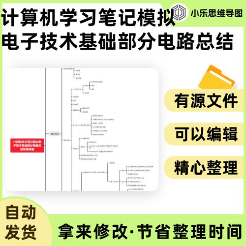计算机学习笔记模拟电子技术基础部分电路总结思维导图Xmind笔记