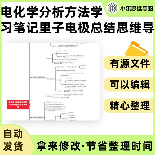 电化学分析方法学习笔记里子电极总结思维导图Xmind笔记制作电子