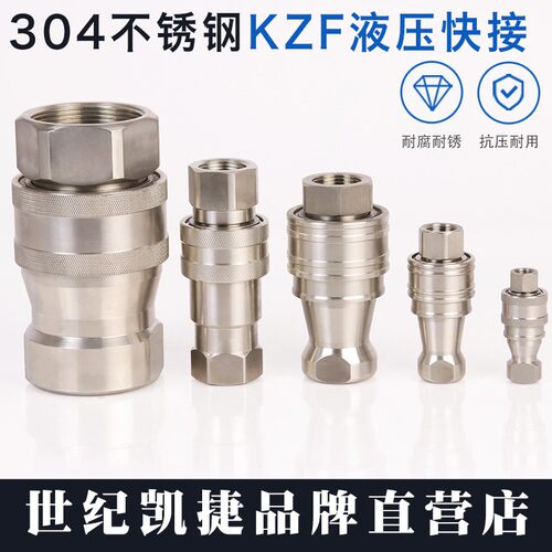 KZF不锈钢304耐高温液压快速接头