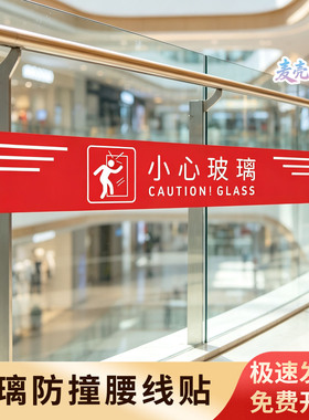 小心玻璃防撞条警示标识贴
