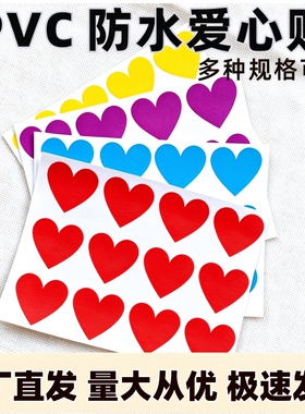 爱心贴纸PVC防水心形贴幼儿园奖励贴定位站位贴瑕疵美化装饰