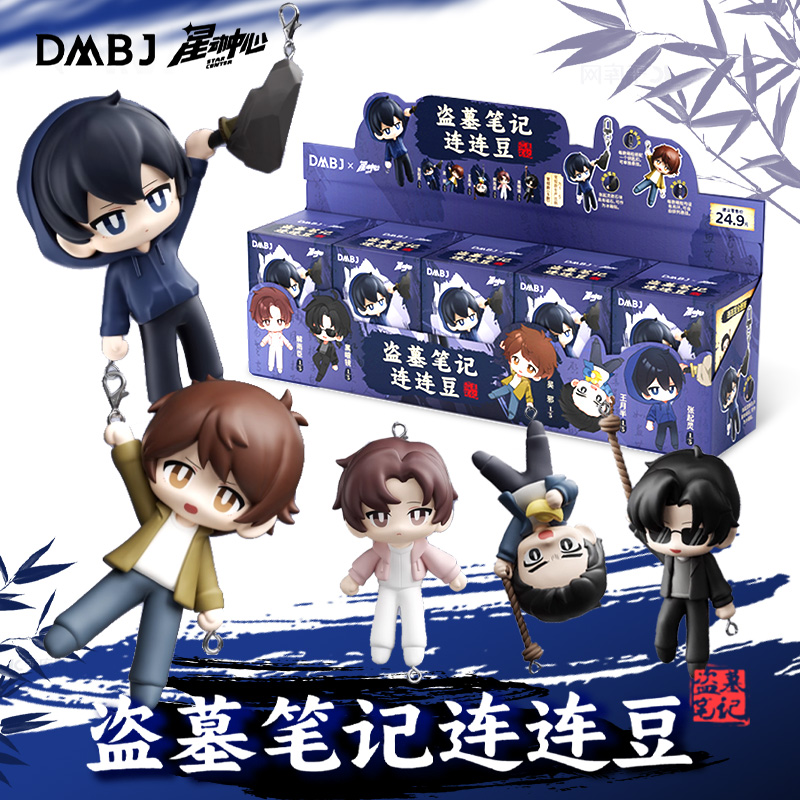 正版盗墓笔记连连豆萌粒玩偶钥匙扣冰箱贴盲盒周边谷子星动中心
