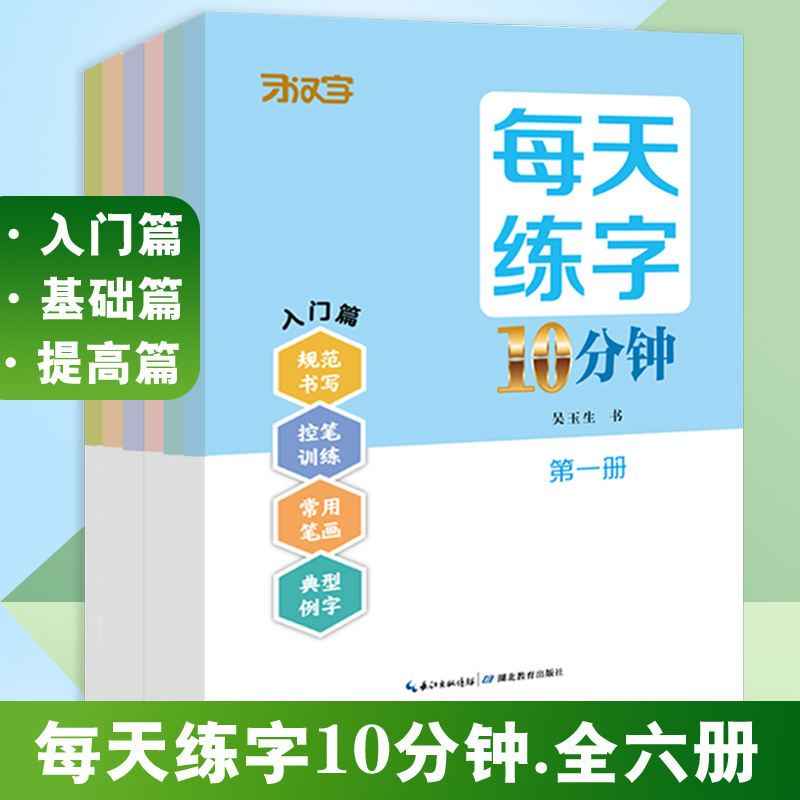 每天练字10分钟 小学生字帖一二三四五六年级硬笔楷书练字控笔训练规范书写常用字笔画训练 吴玉生字帖同步练字 湖北教育出版社