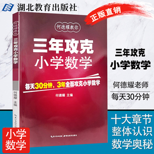 小升初练习题方法知识清单公式 3年攻克小学数学 定理工具书 一二三456年级小学公式 表总复习资料包 何德耀编著小学数学教辅教案