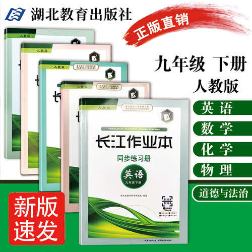 2025年新版 长江作业本同步练习册英语数学物理地理化学道德与法律七八九年级下册 内附答案 部编人教版789年级课本同步练习册