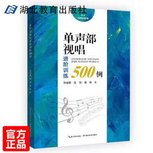 音乐教材教程 从自然音体系视唱引入逐渐进入变化音视唱练习 单声部视唱进阶训练500例 视唱练耳